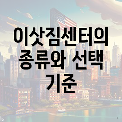 이삿짐센터의 종류와 선택 기준