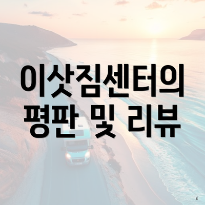 이삿짐센터의 평판 및 리뷰