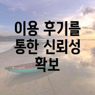 이용 후기를 통한 신뢰성 확보