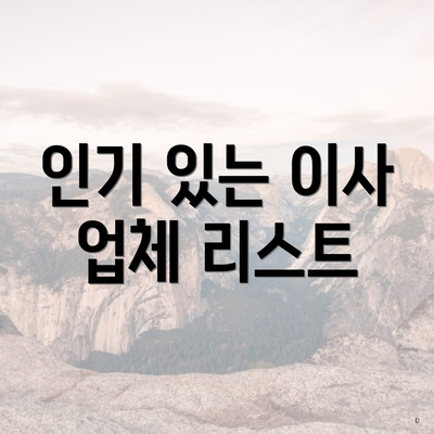 인기 있는 이사 업체 리스트