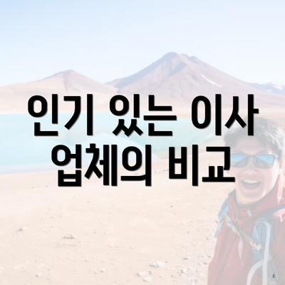 인기 있는 이사 업체의 비교