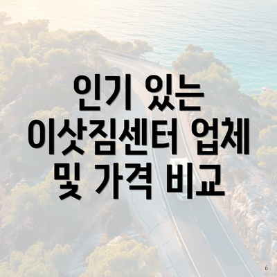 인기 있는 이삿짐센터 업체 및 가격 비교