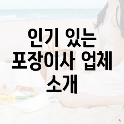 인기 있는 포장이사 업체 소개