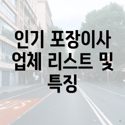 인기 포장이사 업체 리스트 및 특징