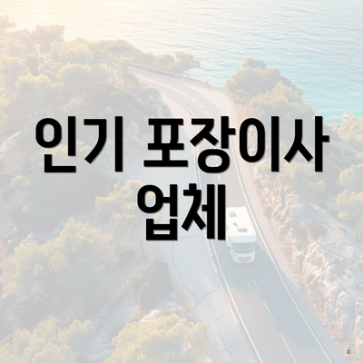 인기 포장이사 업체