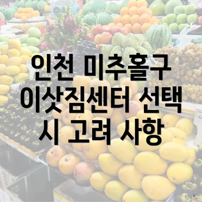 인천 미추홀구 이삿짐센터 선택 시 고려 사항