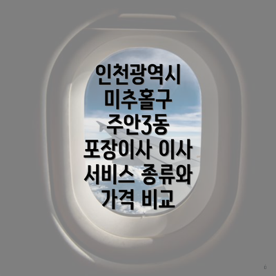 인천광역시 미추홀구 주안3동 포장이사 이사 서비스 종류와 가격 비교