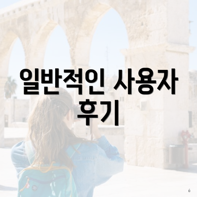 일반적인 사용자 후기