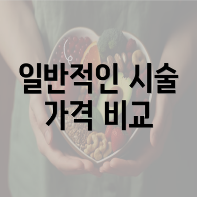 일반적인 시술 가격 비교