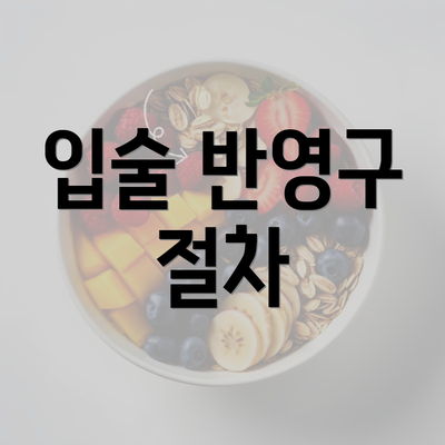 입술 반영구 절차