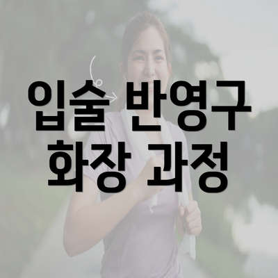 입술 반영구 화장 과정