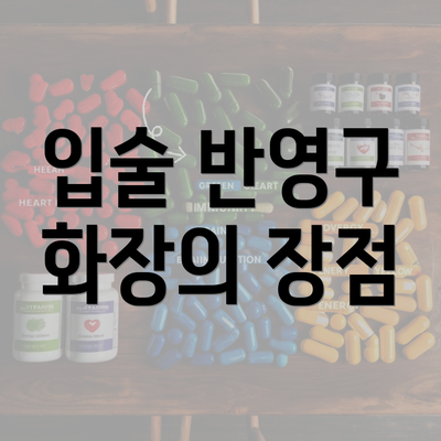 입술 반영구 화장의 장점