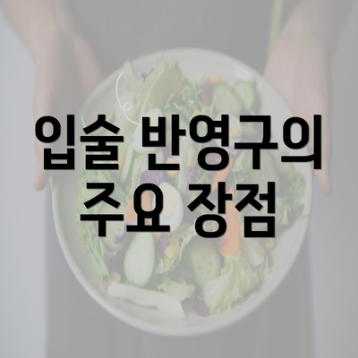 입술 반영구의 주요 장점