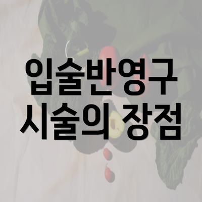 입술반영구 시술의 장점