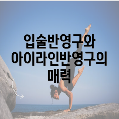 입술반영구와 아이라인반영구의 매력