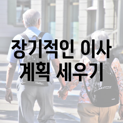 장기적인 이사 계획 세우기