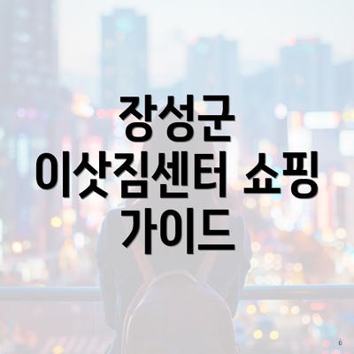 장성군 이삿짐센터 쇼핑 가이드