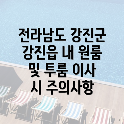 전라남도 강진군 강진읍 내 원룸 및 투룸 이사 시 주의사항