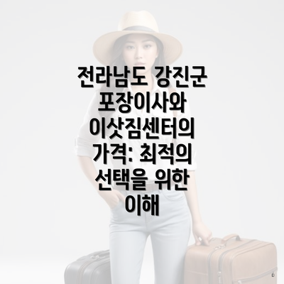 전라남도 강진군 포장이사와 이삿짐센터의 가격: 최적의 선택을 위한 이해