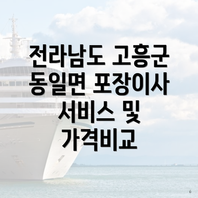 전라남도 고흥군 동일면 포장이사 서비스 및 가격비교