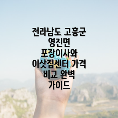 전라남도 고흥군 영진면 포장이사와 이삿짐센터 가격 비교 완벽 가이드