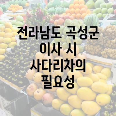 전라남도 곡성군 이사 시 사다리차의 필요성