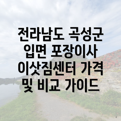 전라남도 곡성군 입면 포장이사 이삿짐센터 가격 및 비교 가이드