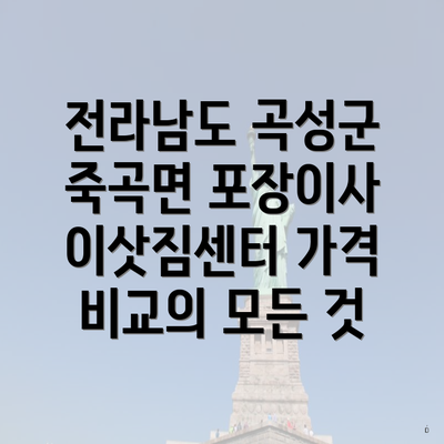 전라남도 곡성군 죽곡면 포장이사 이삿짐센터 가격 비교의 모든 것