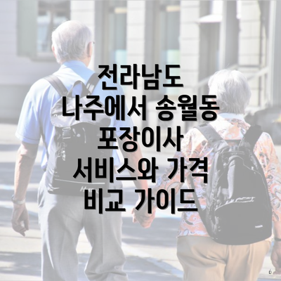 전라남도 나주에서 송월동 포장이사 서비스와 가격 비교 가이드