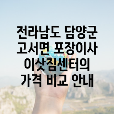 전라남도 담양군 고서면 포장이사 이삿짐센터의 가격 비교 안내