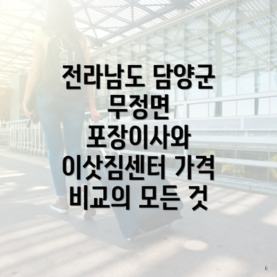 전라남도 담양군 무정면 포장이사와 이삿짐센터 가격 비교의 모든 것