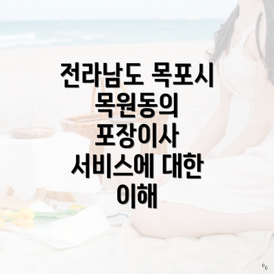 전라남도 목포시 목원동의 포장이사 서비스에 대한 이해