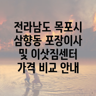 전라남도 목포시 삼향동 포장이사 및 이삿짐센터 가격 비교 안내