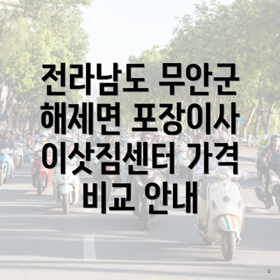 전라남도 무안군 해제면 포장이사 이삿짐센터 가격 비교 안내