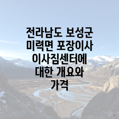 전라남도 보성군 미력면 포장이사 이사짐센터에 대한 개요와 가격