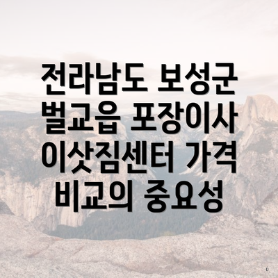 전라남도 보성군 벌교읍 포장이사 이삿짐센터 가격 비교의 중요성