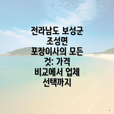 전라남도 보성군 조성면 포장이사의 모든 것: 가격 비교에서 업체 선택까지