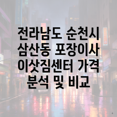 전라남도 순천시 삼산동 포장이사 이삿짐센터 가격 분석 및 비교