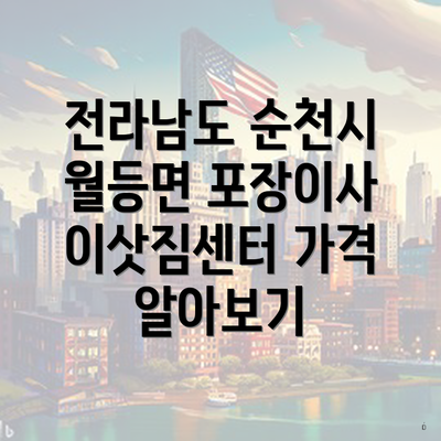 전라남도 순천시 월등면 포장이사 이삿짐센터 가격 알아보기