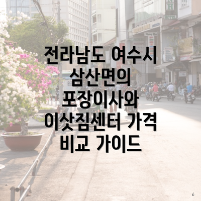 전라남도 여수시 삼산면의 포장이사와 이삿짐센터 가격 비교 가이드