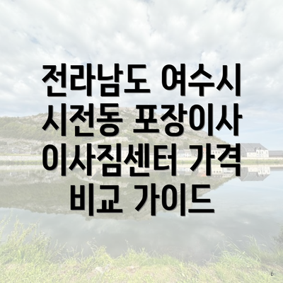 전라남도 여수시 시전동 포장이사 이사짐센터 가격 비교 가이드