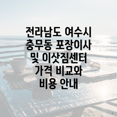 전라남도 여수시 충무동 포장이사 및 이삿짐센터 가격 비교와 비용 안내