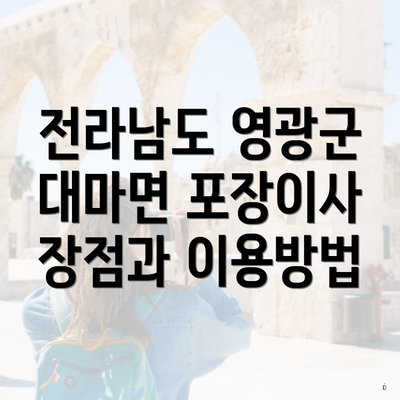 전라남도 영광군 대마면 포장이사 장점과 이용방법