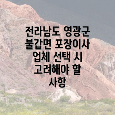 전라남도 영광군 불갑면 포장이사 업체 선택 시 고려해야 할 사항