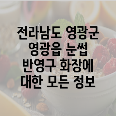 전라남도 영광군 영광읍 눈썹 반영구 화장에 대한 모든 정보