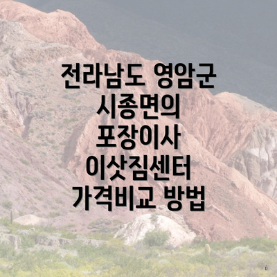 전라남도 영암군 시종면의 포장이사 이삿짐센터 가격비교 방법