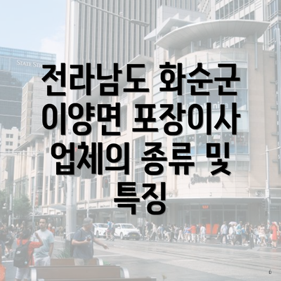 전라남도 화순군 이양면 포장이사 업체의 종류 및 특징