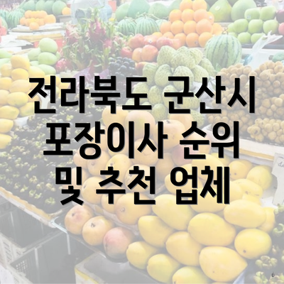 전라북도 군산시 포장이사 순위 및 추천 업체