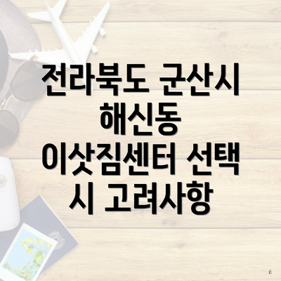 전라북도 군산시 해신동 이삿짐센터 선택 시 고려사항