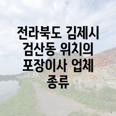 전라북도 김제시 검산동 위치의 포장이사 업체 종류